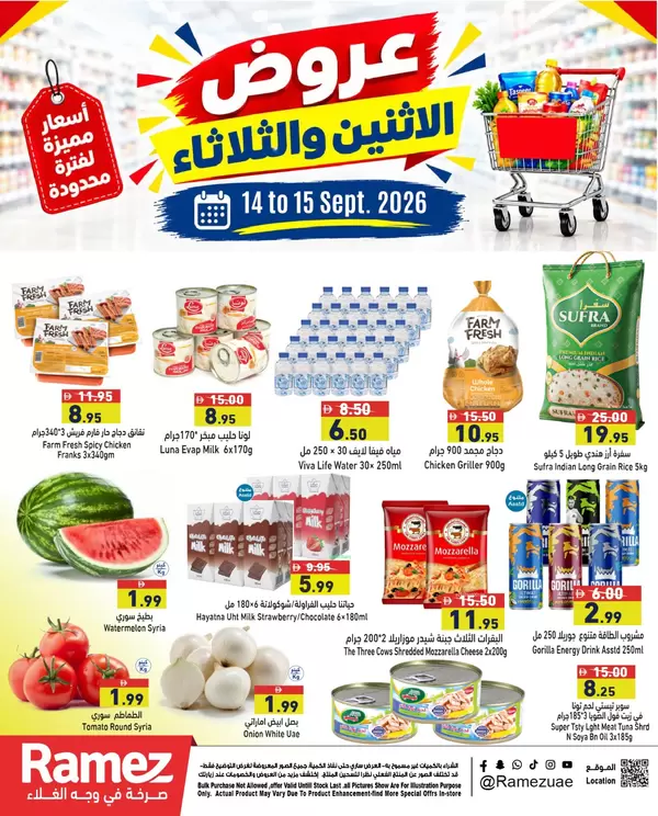 عروض رامز الإمارات من 14 حتى 15 سبتمبر 2026 منتصف الأسبوع