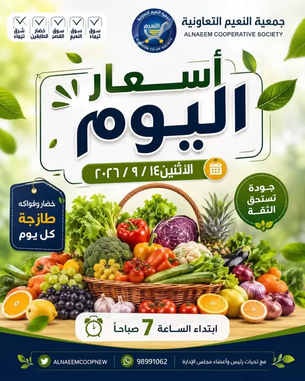 عروض جمعية النعيم التعاونية يوم الإثنين 14 سبتمبر 2026 خضار وفاكهة