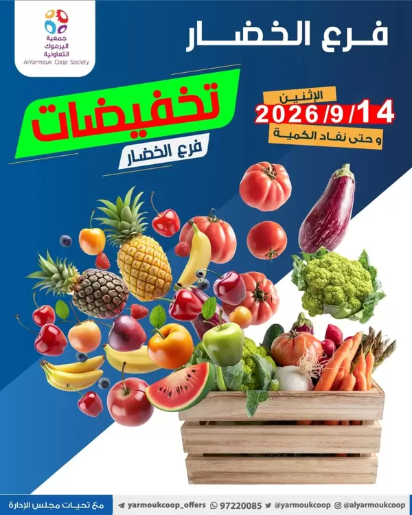 عروض جمعية اليرموك الكويت يوم الإثنين 14 سبتمبر 2026 عروض الطازج