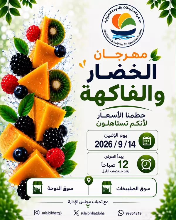 عروض جمعية الصليبخات والدوحة يوم الإثنين 14 سبتمبر 2026 صفقات طازجة