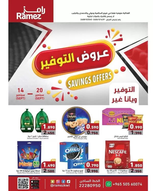 عروض أسوق رامز الكويت من 14 حتى 20 سبتمبر 2026 عروض التوفير