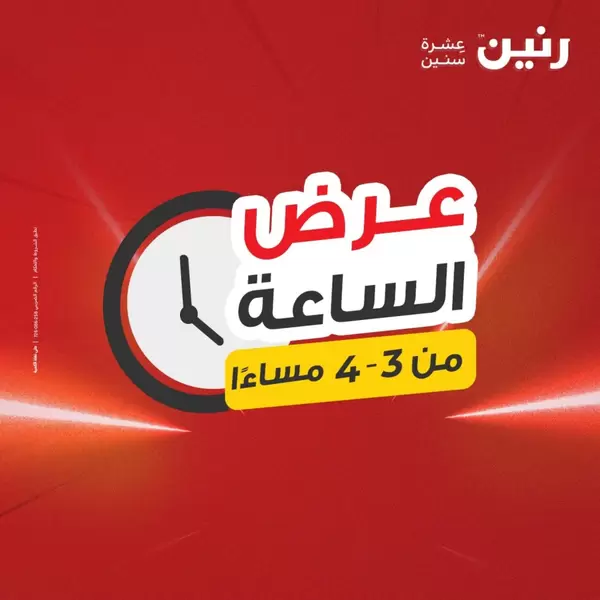 عرض الساعة من رنين اليوم الاثنين 14 سبتمبر 2026 عروض رنين اليوم