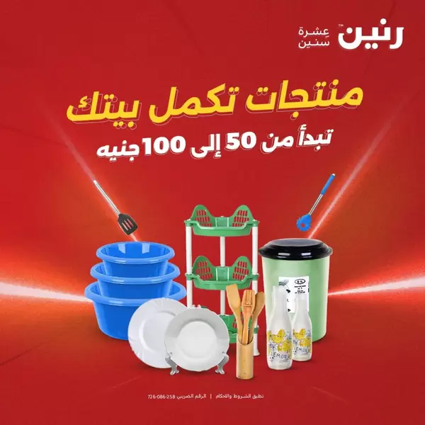 عروض رنين يوم الثلاثاء والأربعاء 15-16 سبتمبر 2026 منتجات من 50 إلى 100