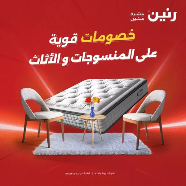 عروض رنين يوم الثلاثاء والأربعاء 15-16 سبتمبر 2026 المنسوجات والأثاث