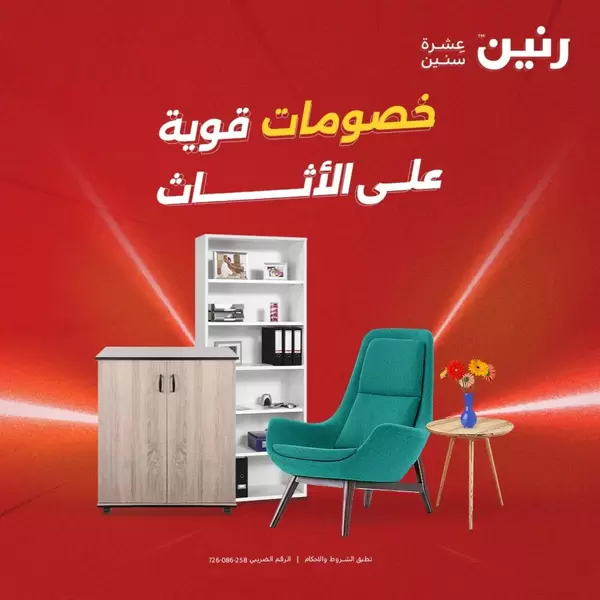 عروض رنين يوم الثلاثاء والأربعاء 15-16 سبتمبر 2026 عروض الأثاث