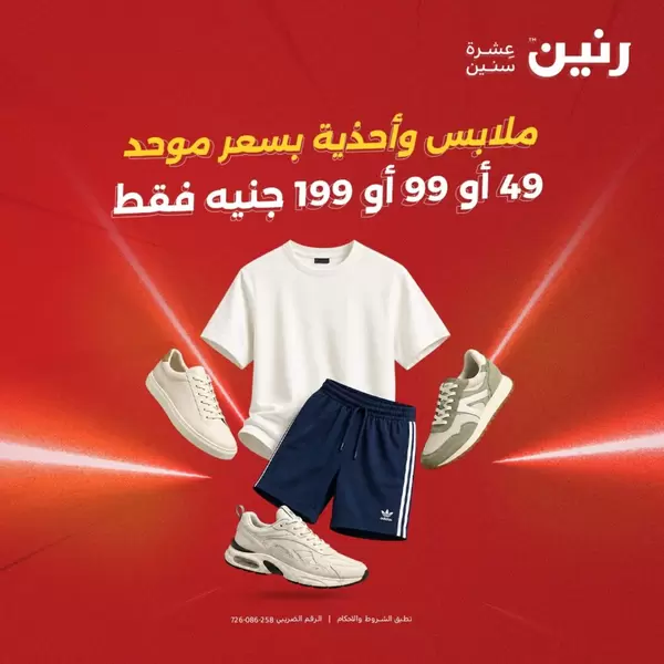 عروض رنين يومي يوم الثلاثاء والأربعاء 15-16 سبتمبر 2026 ملابس واحذية بسعر موحد
