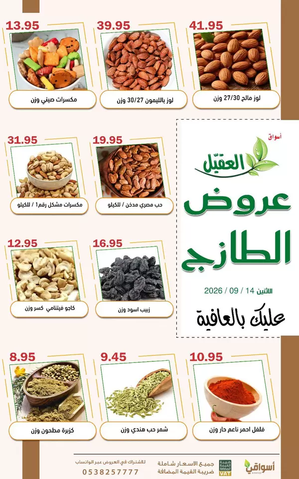 عروض أسواق العقيل السعودية الاثنين 14 سبتمبر 2026 عروض الطازج