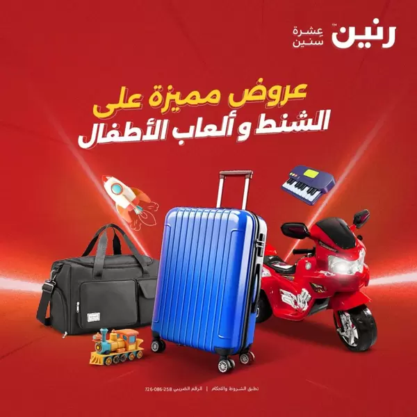 عروض رنين يوم الثلاثاء والأربعاء 15-16 سبتمبر 2026 الشنط ولعب أطفال