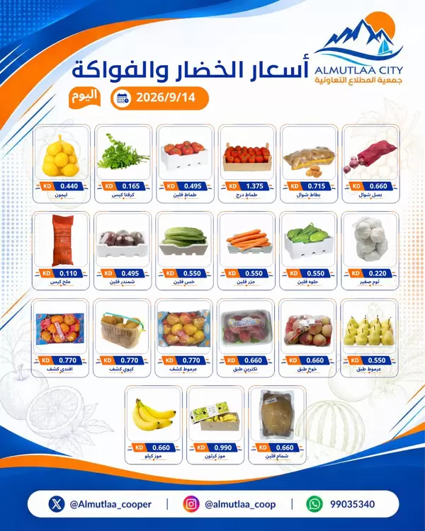 عروض جمعية المطلاع التعاونية اليوم الإثنين 14 سبتمبر 2026 عروض الطازج