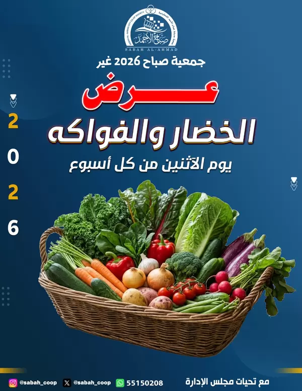 عروض جمعية صباح الأحمد اليوم الإثنين 14 سبتمبر 2026 الخضار والفاكهة