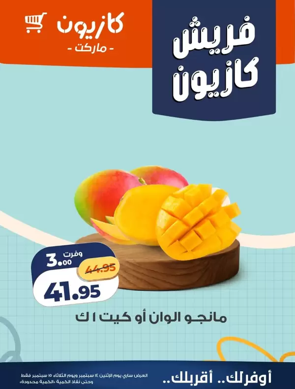 عروض كازيون من 14 حتى 15 سبتمبر 2026 عروض فريش