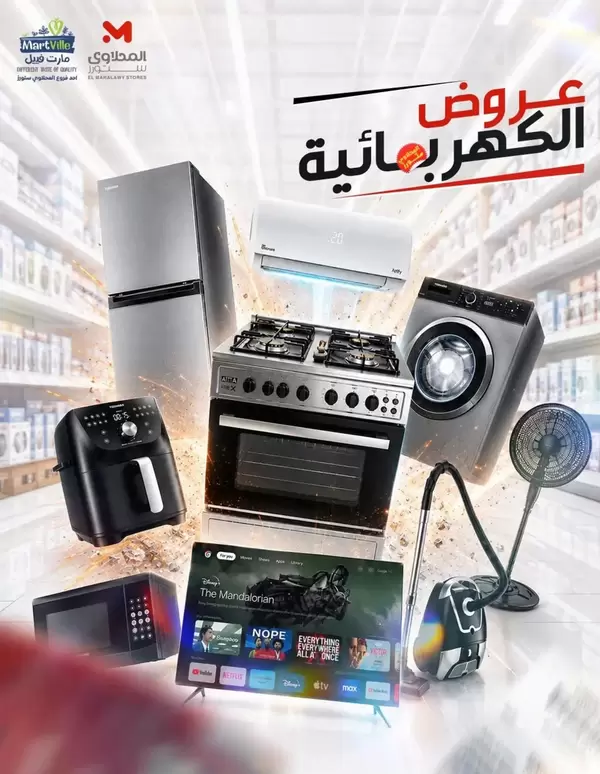 عروض المحلاوى ستورز ومارت فييل من اليوم 14 سبتمبر 2026 عروض الكهربائية