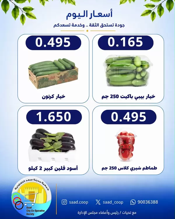 عروض جمعية سعد العبد الله الاثنين 14 سبتمبر 2026 عروض الطازج
