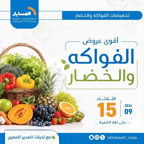 Al Masayel CO-OP Offers Tuesday 15 September 2026 Fruits & Vegetables