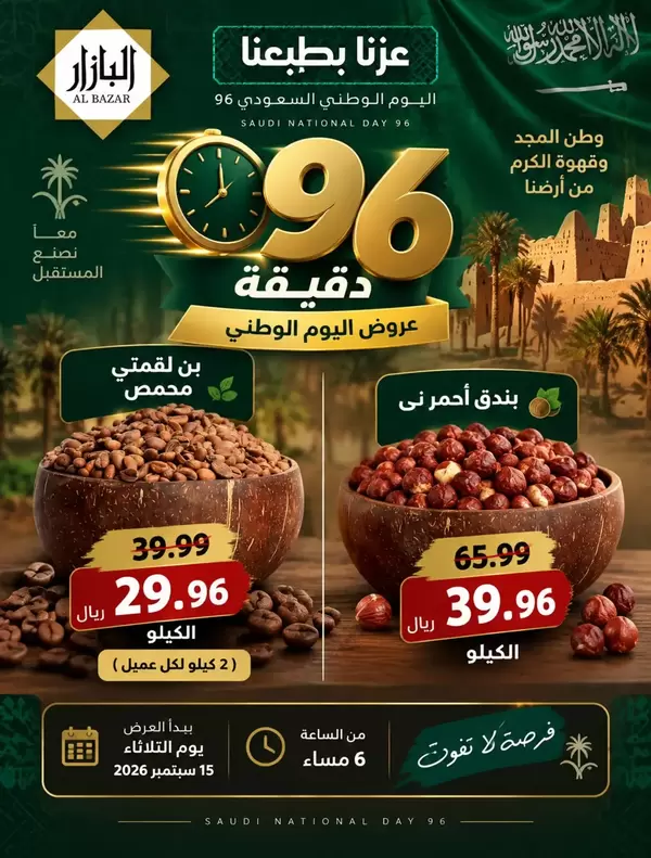 عروض محامص ومطاحن بن عفيف الدمام يوم الثلاثاء 15 سبتمبر 2026 اليوم الوطنى