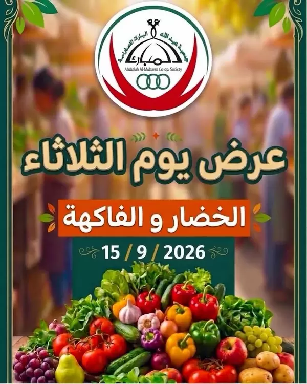 Abdulla Al-Mubarak Coop offers Tuesday 15 September 2026 Fruits & Veg