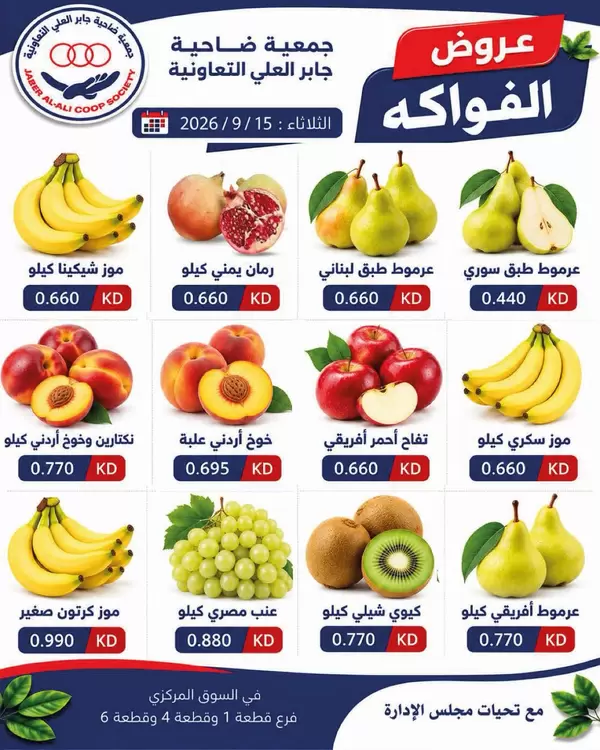 Jaber Alali Coop Kuwait offers Tuesday 15 September 2026 Fruits & Veg