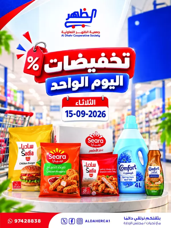 Al Daher Coop offers Tuesday 15 September 2026 One Day Sale