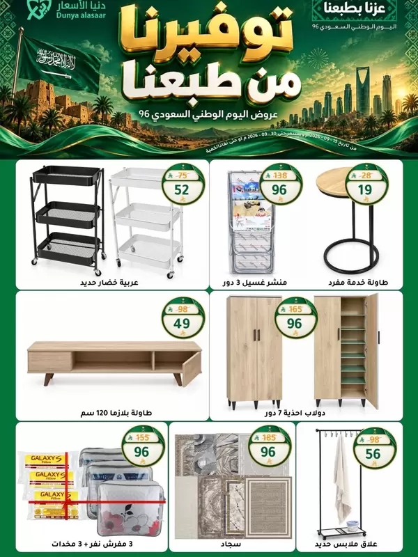 عروض دنيا الأسعار السعودية من 15 حتى 30 سبتمبر 2026 اليوم الوطنى