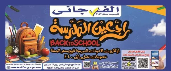 عروض الفرجانى هايبر ماركت حتى 25 سبتمبر 2026 العودة إلى المدرسة
