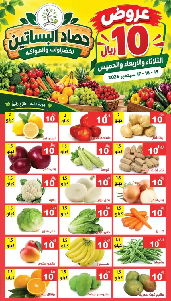 عروض مؤسسة حصاد البساتين من 15 حتى 17 سبتمبر 2026 عروض 10 ريال