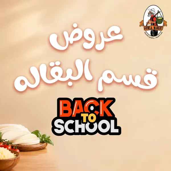 عروض جملة ماركت من 15 حتى 20 سبتمبر 2026 العودة إلى المدارس
