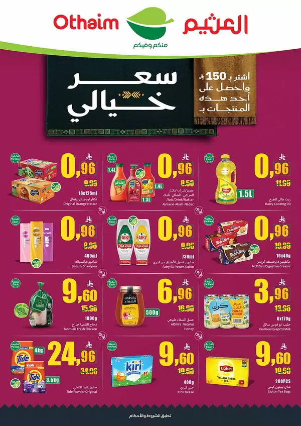 عروض أسواق العثيم السعودية من 16 حتى 22 سبتمبر 2026 اليوم الوطنى