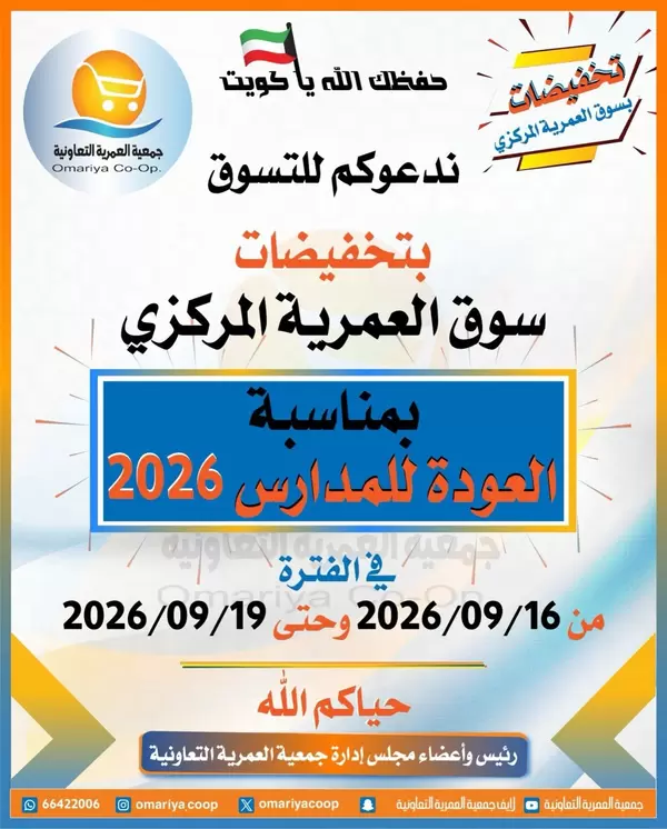 Omariya Coop Kuwait offers from 16 to 19 September 2026 Back to School