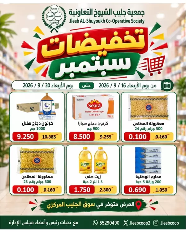 Jleeb Coop offers from 16 to 30 September 2026 September Sale