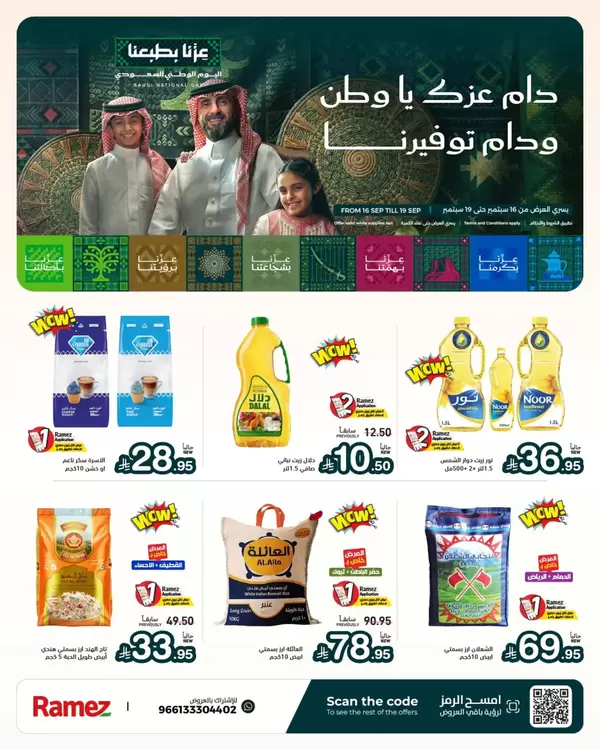 عروض رامز السعودية من 16 حتى 19 سبتمبر 2026 اليوم الوطنى