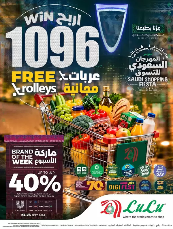 عروض لولو المنطقة الغربية حتى 29 سبتمبر 2026 المهرجان السعودى للتسوق