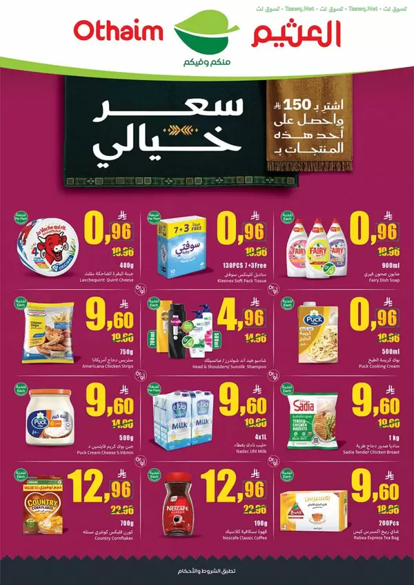 عروض أسواق العثيم السعودية من 23 حتى 29 سبتمبر 2026 اليوم الوطنى