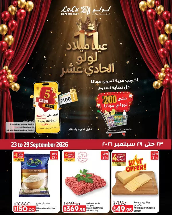 عروض احتفالات عيد ميلاد لولو الـ11 حتى 29 سبتمبر 2026 خصومات مذهلة وهدايا بانتظارك!