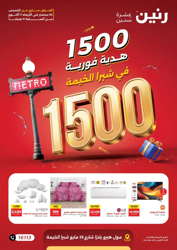عروض رنين فرع شبرا الخيمة حتى 7 أكتوبر 2026 عروض الإفتتاح