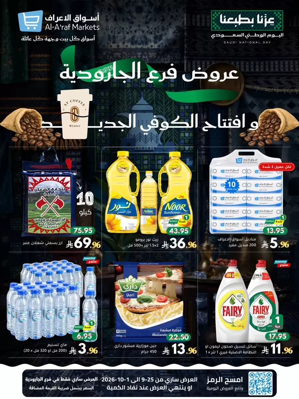 عروض أسواق الأعراف الجارودية حتى 1 أكتوبر 2026 اليوم الوطنى