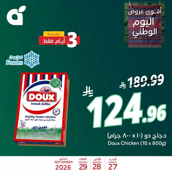 عروض بنده وهايبر بنده حتى 29 سبتمبر 2026 عروض اليوم الوطني