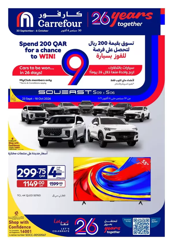 عروض كارفور هايبر ماركت قطر حتى 6 أكتوبر 2026 الذكرى السنوية